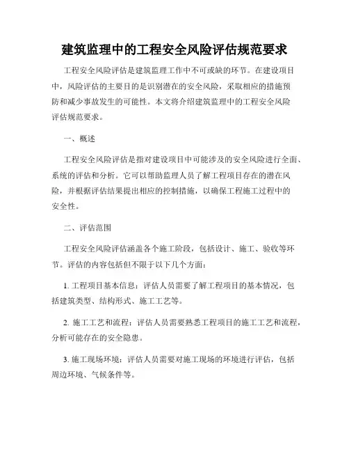 建筑监理中的工程安全风险评估规范要求