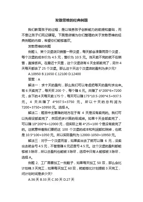 发散思维的经典例题