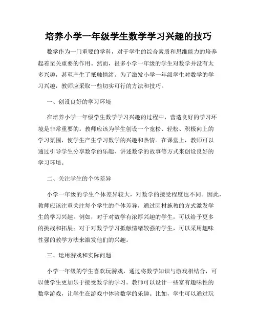 培养小学一年级学生数学学习兴趣的技巧