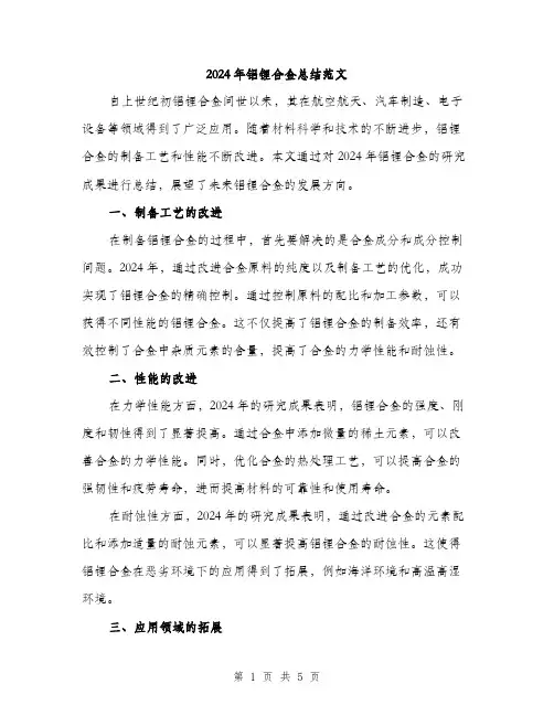 2024年铝锂合金总结范文(二篇)