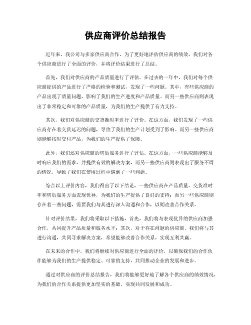 供应商评价总结报告