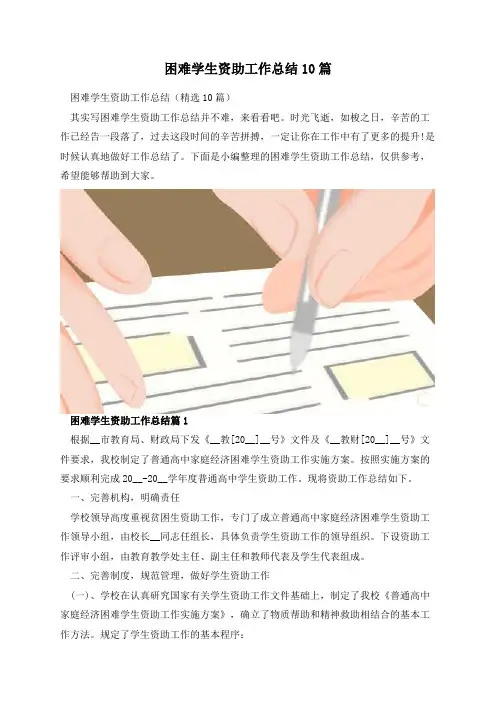 困难学生资助工作总结10篇