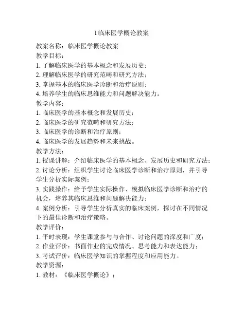 l临床医学概论教案