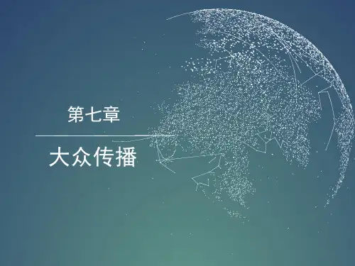 第七章 大众传播