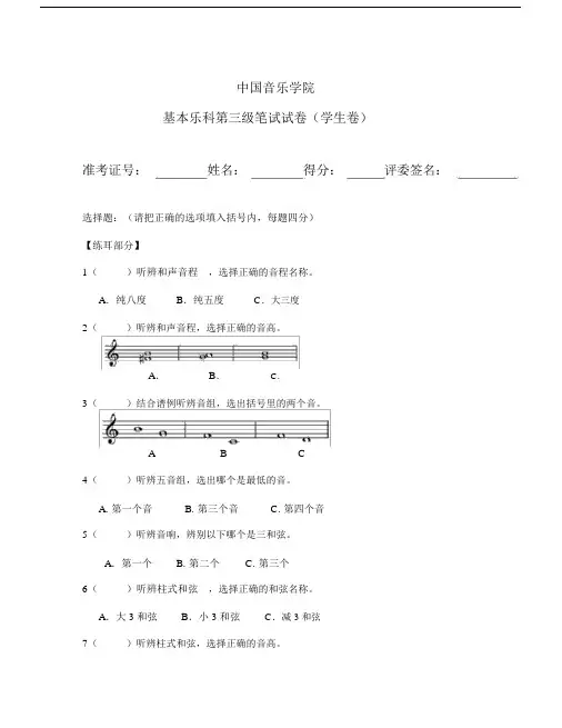 (完整版)中国音乐学院基本乐科第三级笔试试卷(学生卷).doc
