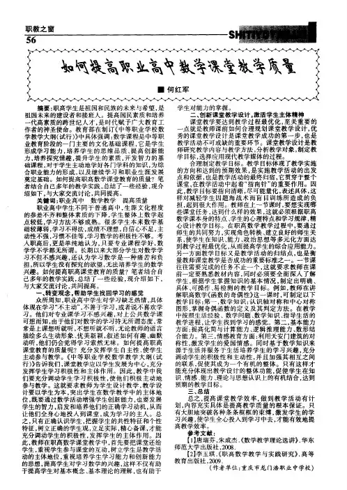 如何提高职业高中数学课堂教学质量