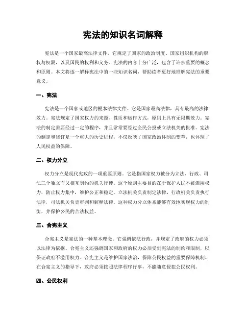 宪法的知识名词解释