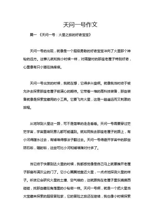 天问一号作文