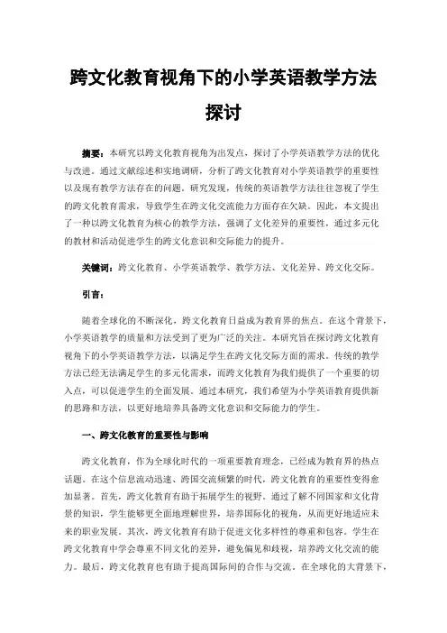跨文化教育视角下的小学英语教学方法探讨