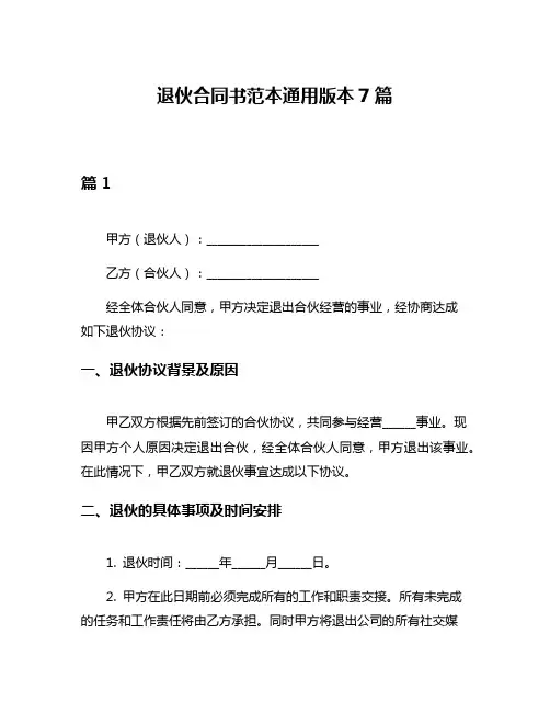 退伙合同书范本通用版本7篇