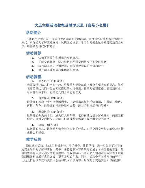 大班主题活动教案及教学反思《我是小交警》