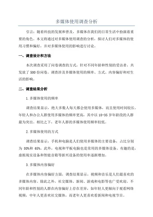 多媒体使用调查分析
