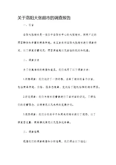 关于洛阳大张超市的调查报告