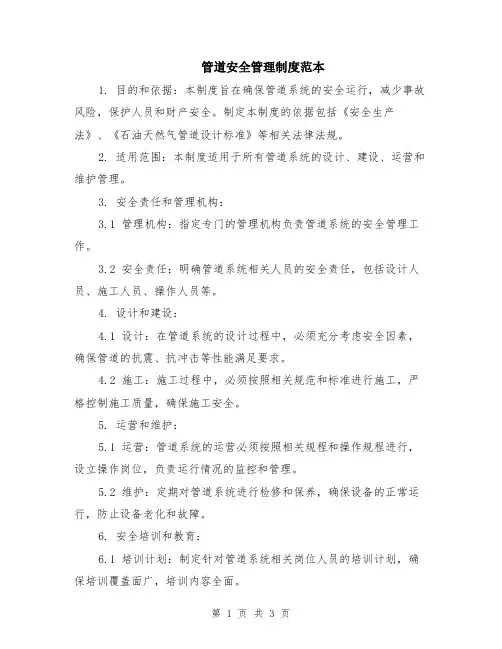 管道安全管理制度范本