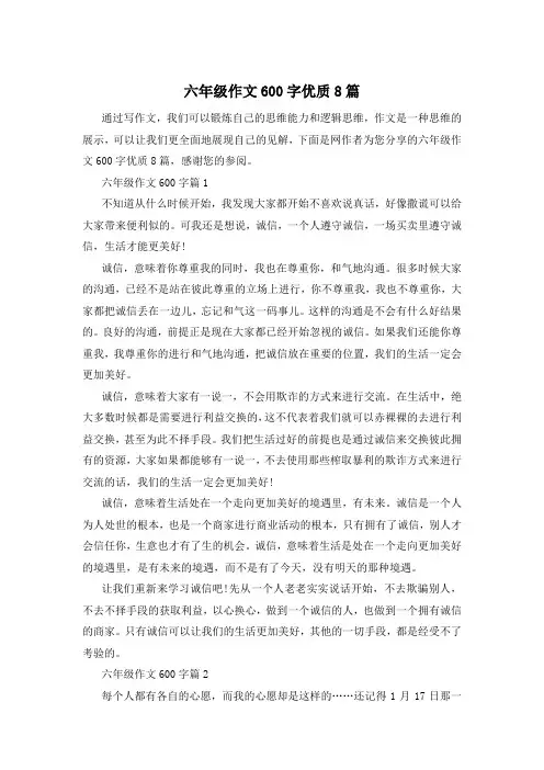 六年级作文600字优质8篇