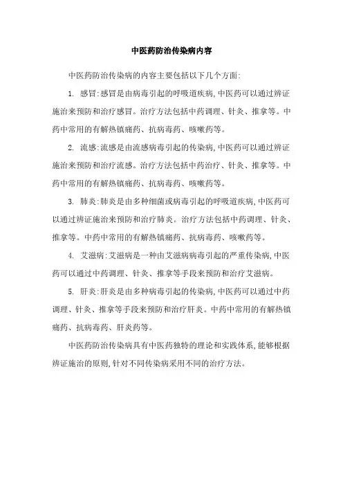 中医药防治传染病内容