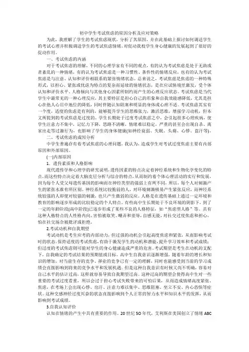 初中学生考试焦虑的原因分析及应对策略