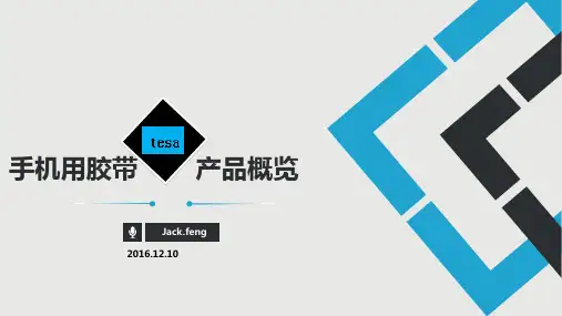 tesa手机用胶带产品概览