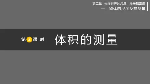 北师版八上物理第2课时  体积的测量