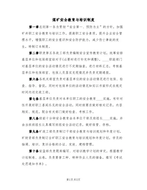 煤矿安全教育与培训制度(3篇)