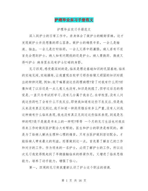 护理毕业实习手册范文