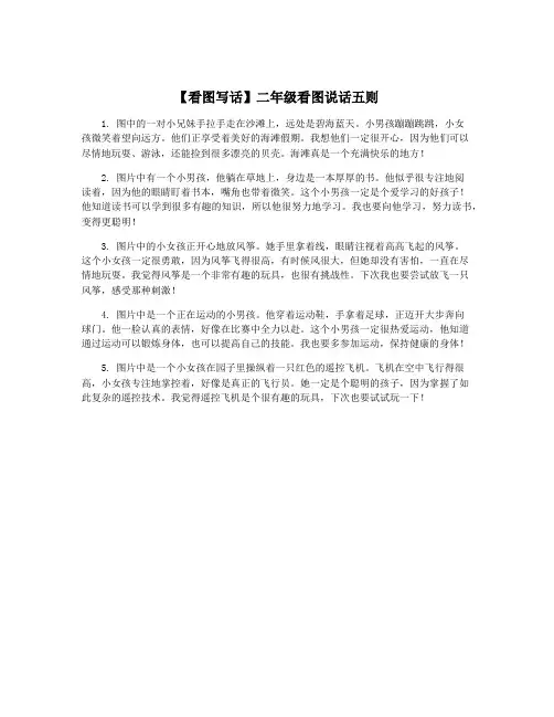 【看图写话】二年级看图说话五则