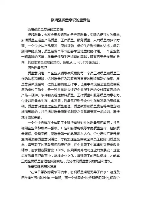 谈增强质量意识的重要性