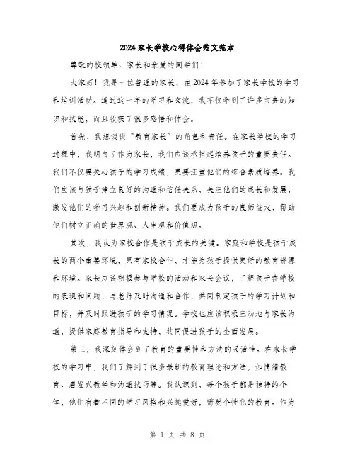 2024家长学校心得体会范文范本(四篇)