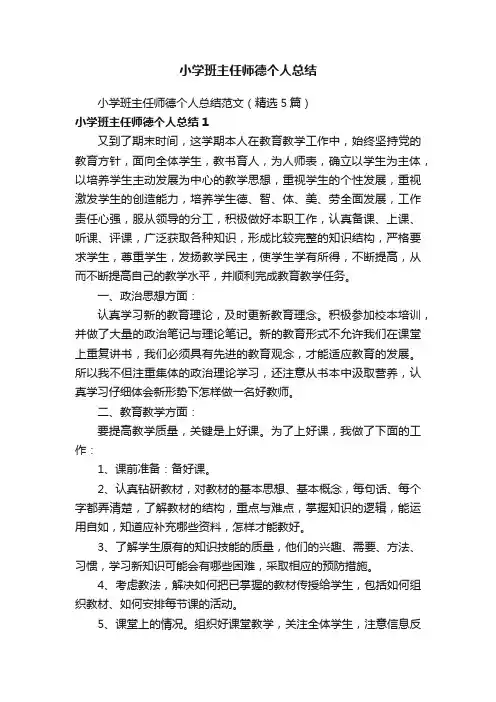 小学班主任师德个人总结范文（精选5篇）