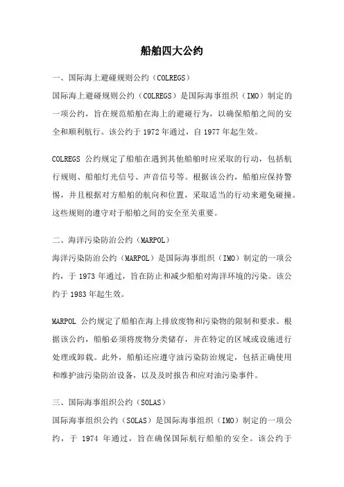 船舶四大公约