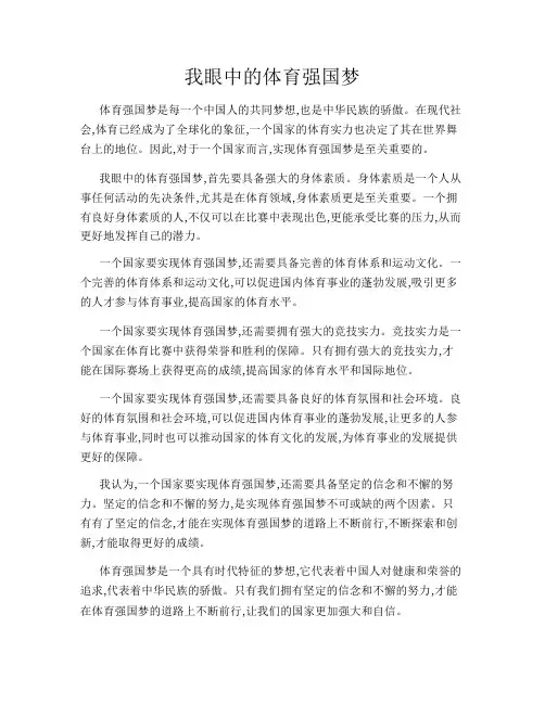 我眼中的体育强国梦