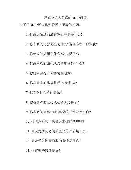 迅速拉近人距离的36个问题
