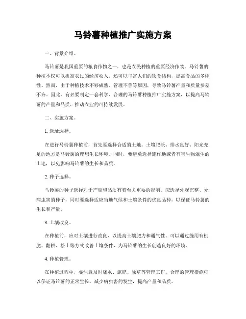 马铃薯种植推广实施方案