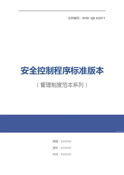 安全控制程序标准版本