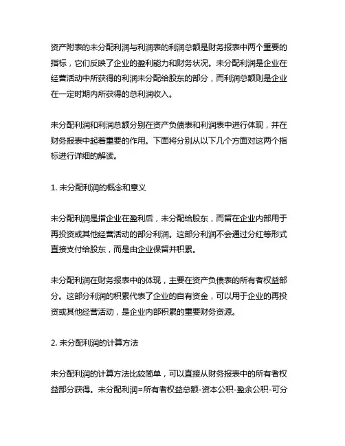 资产附表的未分配利润与利润表的利润总额