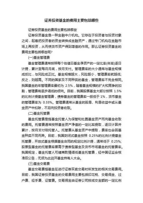 证券投资基金的费用主要包括哪些