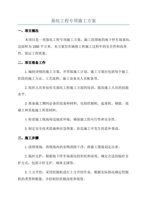 基坑工程专项施工方案