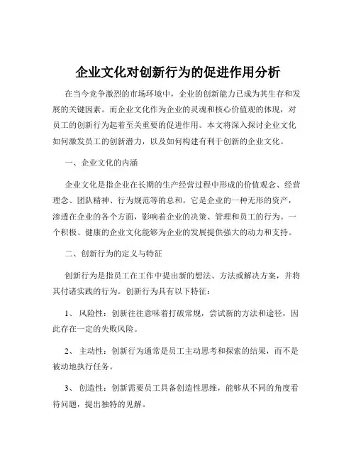 企业文化对创新行为的促进作用分析