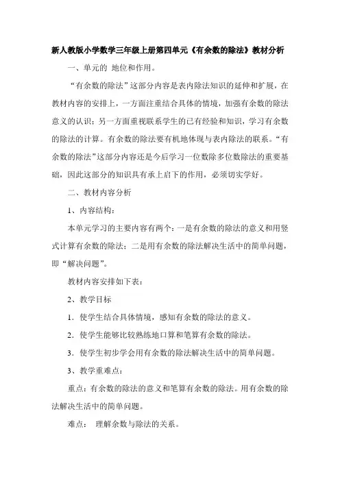 新人教版小学数学三年级上册第四单元《有余数的除法》教材分析