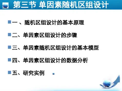 随机区组实验设计