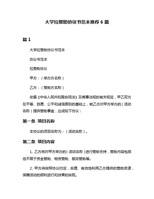 大学拉赞助协议书范本推荐6篇