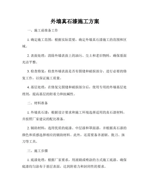 外墙真石漆施工方案