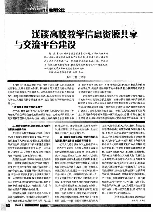 浅谈高校教学信息资源共享与交流平台建设