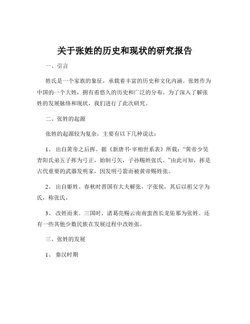 关于张姓的历史和现状的研究报告