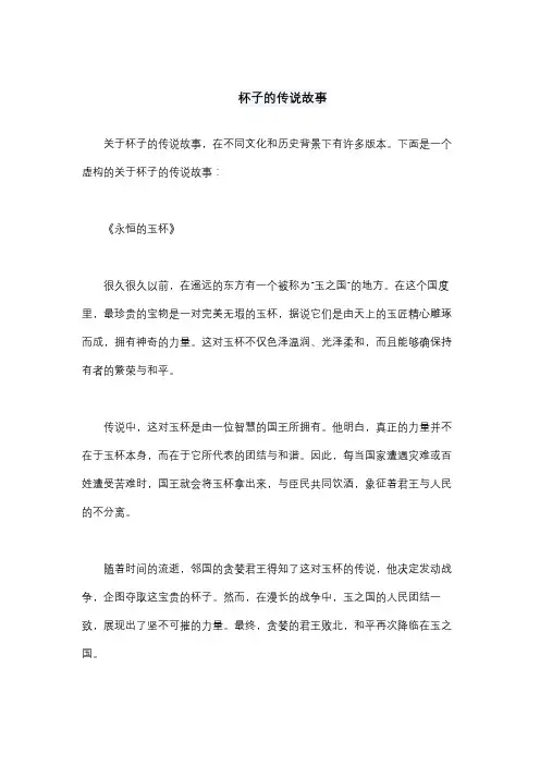 杯子的传说故事