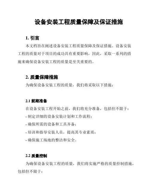 设备安装工程质量保障及保证措施