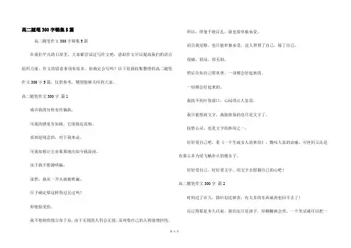 高二随笔300字锦集5篇