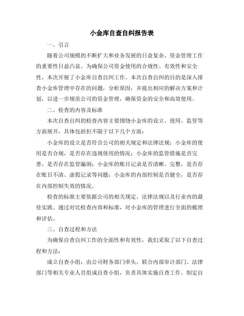 小金库自查自纠报告表