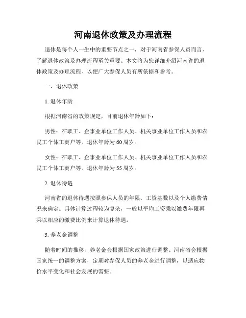 河南退休政策及办理流程