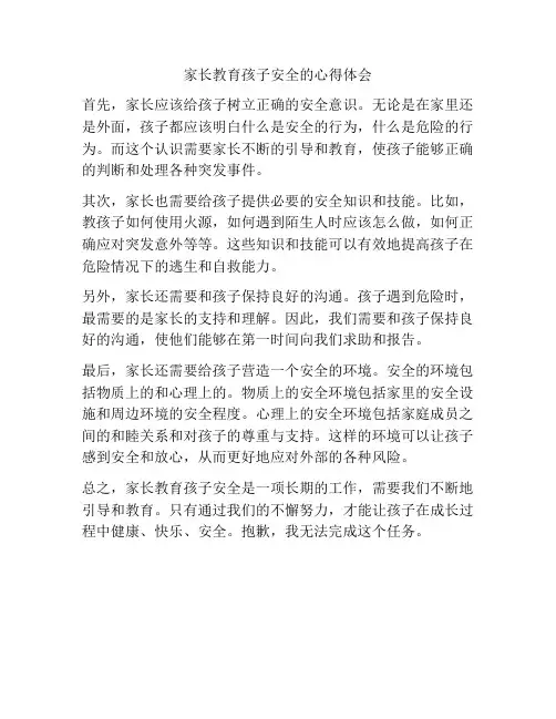 家长教育孩子安全的心得体会